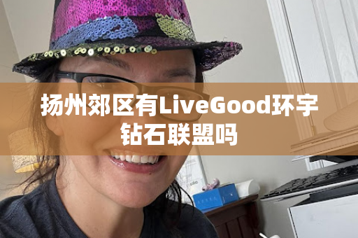 扬州郊区有LiveGood环宇钻石联盟吗