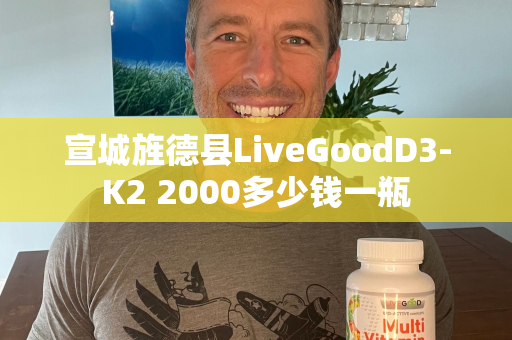 宣城旌德县LiveGoodD3-K2 2000多少钱一瓶