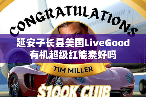 延安子长县美国LiveGood有机超级红能素好吗