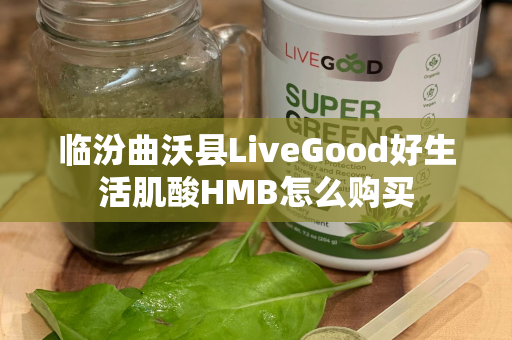 临汾曲沃县LiveGood好生活肌酸HMB怎么购买