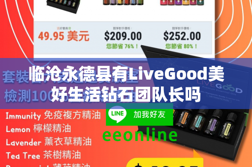 临沧永德县有LiveGood美好生活钻石团队长吗