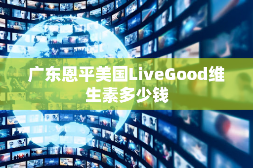 广东恩平美国LiveGood维生素多少钱