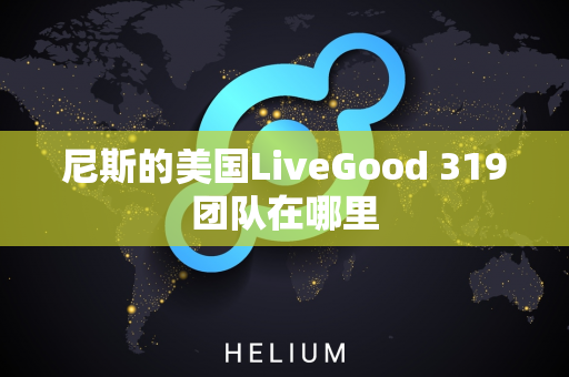 尼斯的美国LiveGood 319团队在哪里