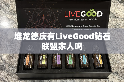 堆龙德庆有LiveGood钻石联盟家人吗