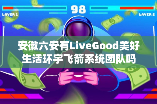 安徽六安有LiveGood美好生活环宇飞箭系统团队吗