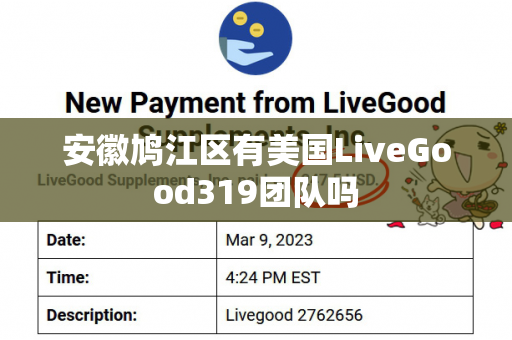 安徽鸠江区有美国LiveGood319团队吗