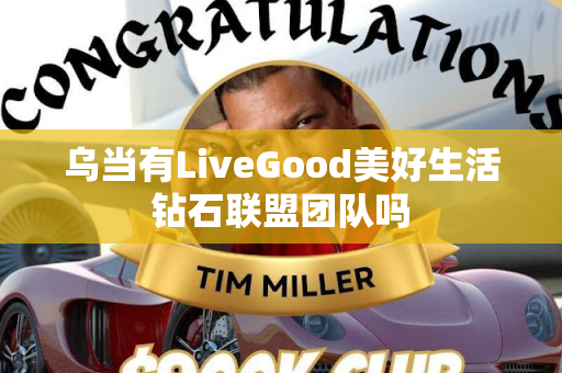 乌当有LiveGood美好生活钻石联盟团队吗