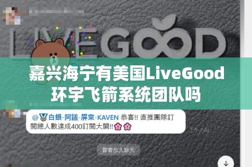 嘉兴海宁有美国LiveGood环宇飞箭系统团队吗