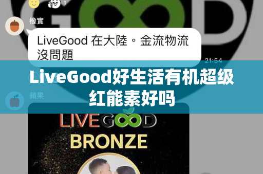 LiveGood好生活有机超级红能素好吗