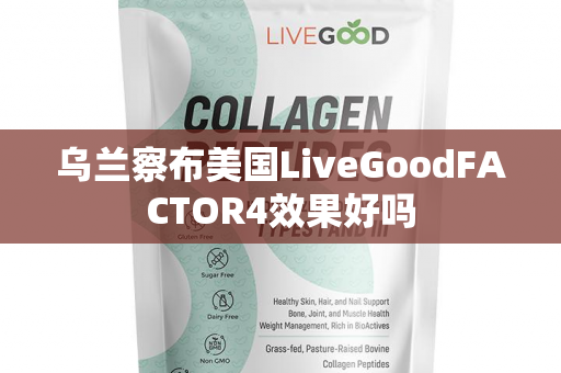 乌兰察布美国LiveGoodFACTOR4效果好吗