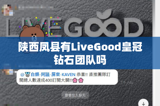 陕西凤县有LiveGood皇冠钻石团队吗